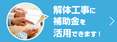 解体工事に補助金を活用できます！