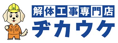 東京の解体工事専門業者 ヂカウケ（ジカウケ）